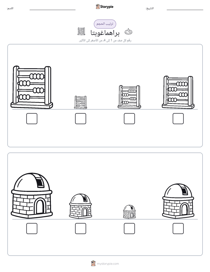 ترتيب الحجم