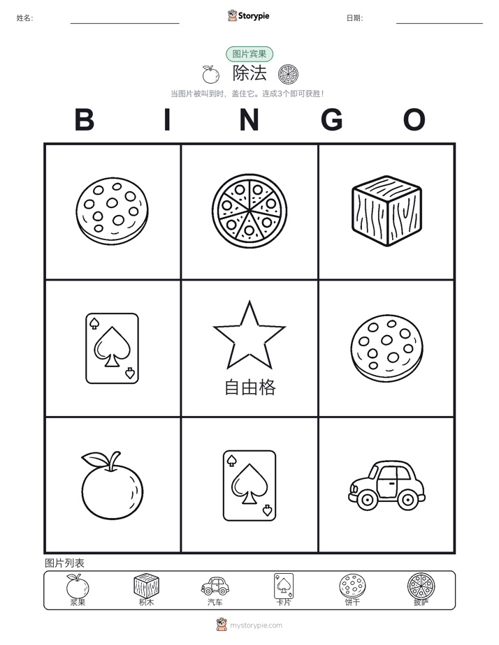 图片宾果