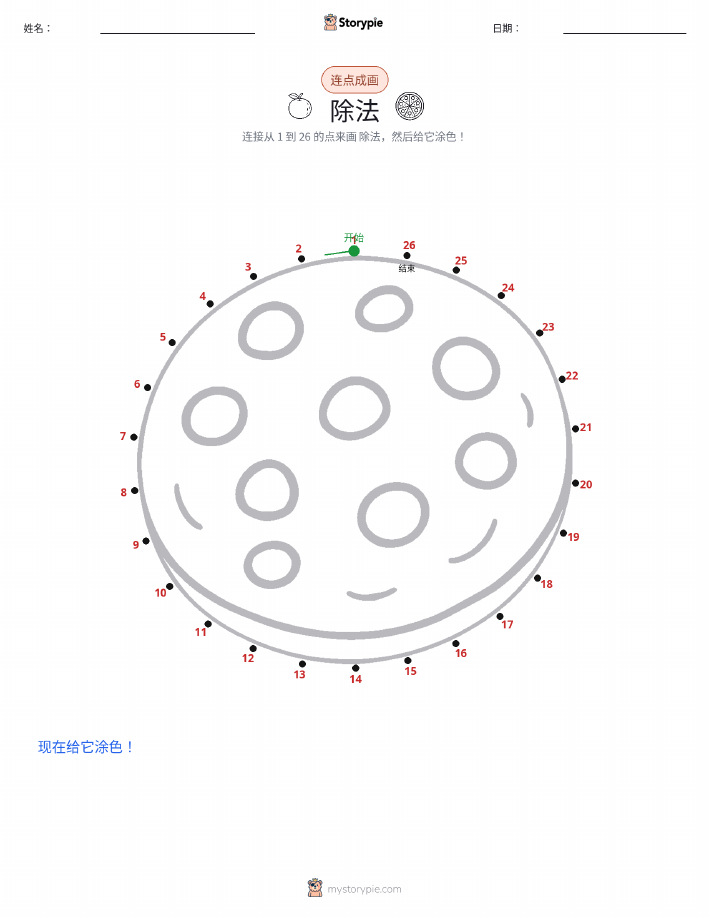 连点成线