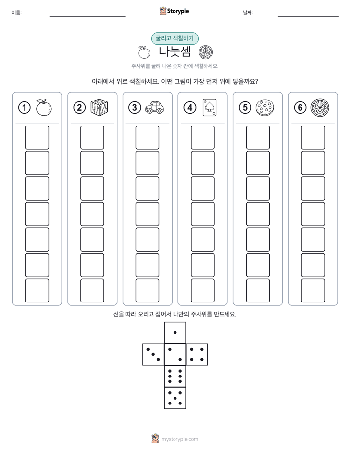 롤 & 색칠하기