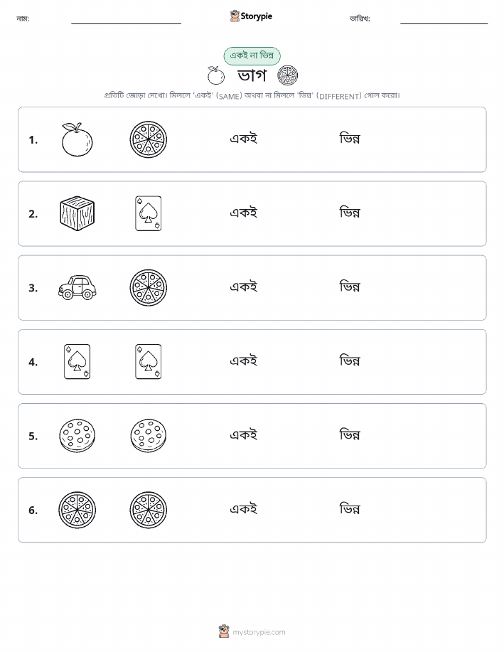 একই বা ভিন্ন