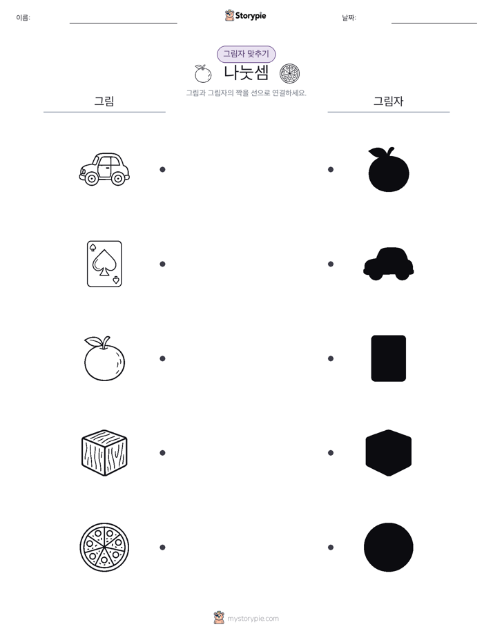 그림자 맞추기