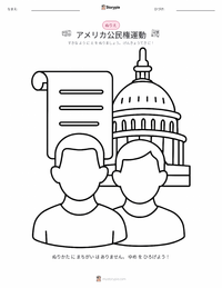 アメリカ公民権運動 の印刷可能ワークシートプレビュー
