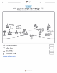 ขบวนการสิทธิพลเมืองแห่งสหรัฐอเมริกา ตัวอย่างแบบฝึกหัดที่พิมพ์ได้