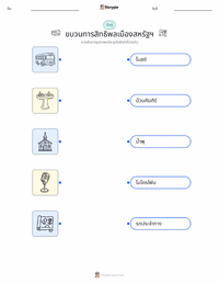 ขบวนการสิทธิพลเมืองแห่งสหรัฐอเมริกา ตัวอย่างแบบฝึกหัดที่พิมพ์ได้