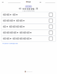 미국 민권 운동 인쇄 가능한 워크시트 미리보기