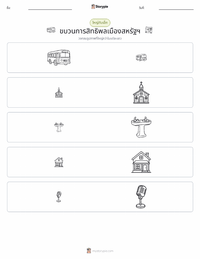 ขบวนการสิทธิพลเมืองแห่งสหรัฐอเมริกา ตัวอย่างแบบฝึกหัดที่พิมพ์ได้