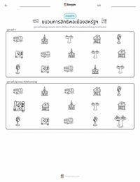 ขบวนการสิทธิพลเมืองแห่งสหรัฐอเมริกา ตัวอย่างแบบฝึกหัดที่พิมพ์ได้
