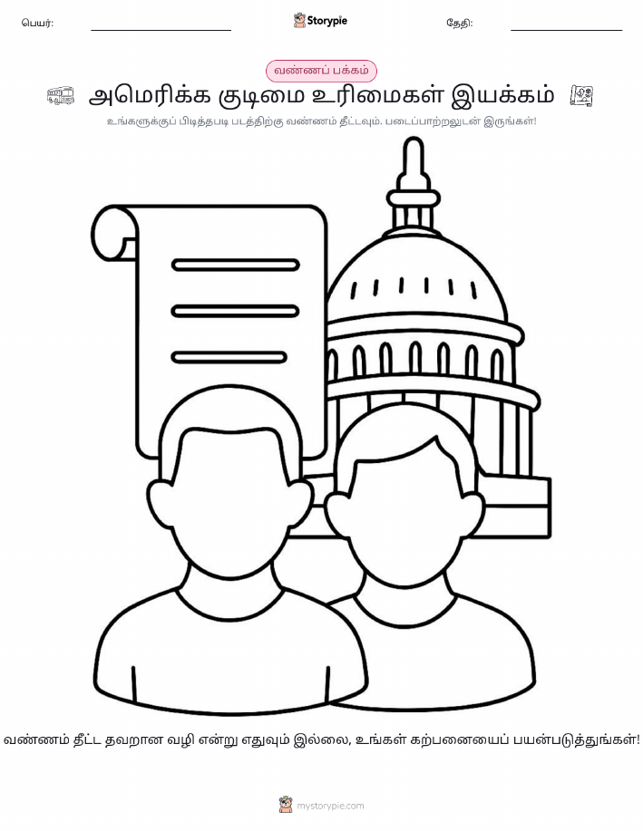 வண்ணம் போடும் பக்கம்