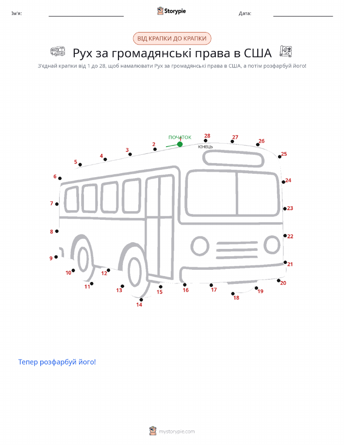 З'єднай точки