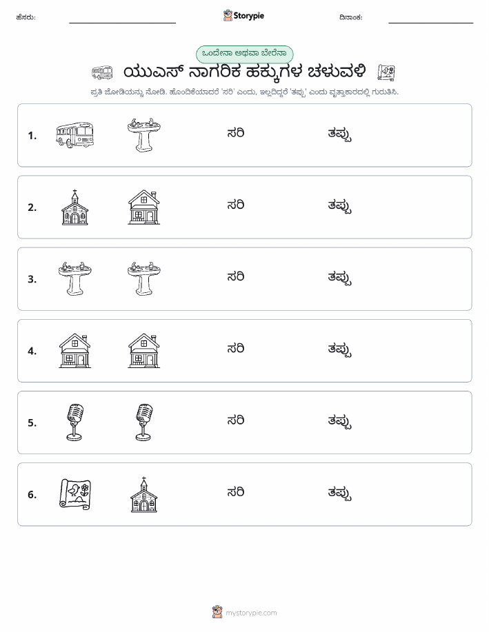 ಒಂದೇ ಅಥವಾ ವಿಭಿನ್ನ