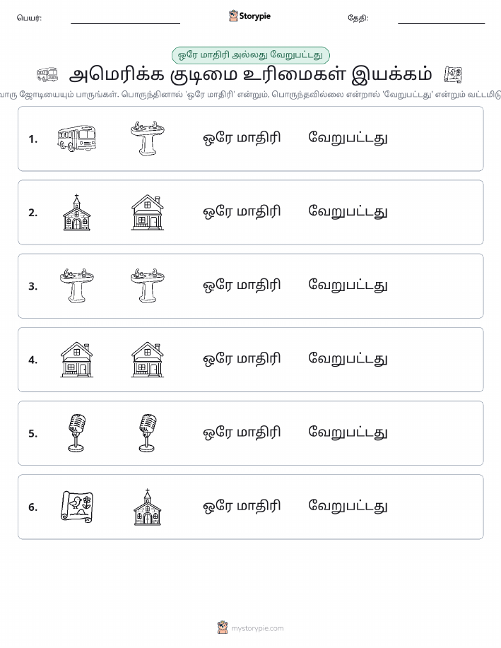 அதே அல்லது மாறுபட்டது