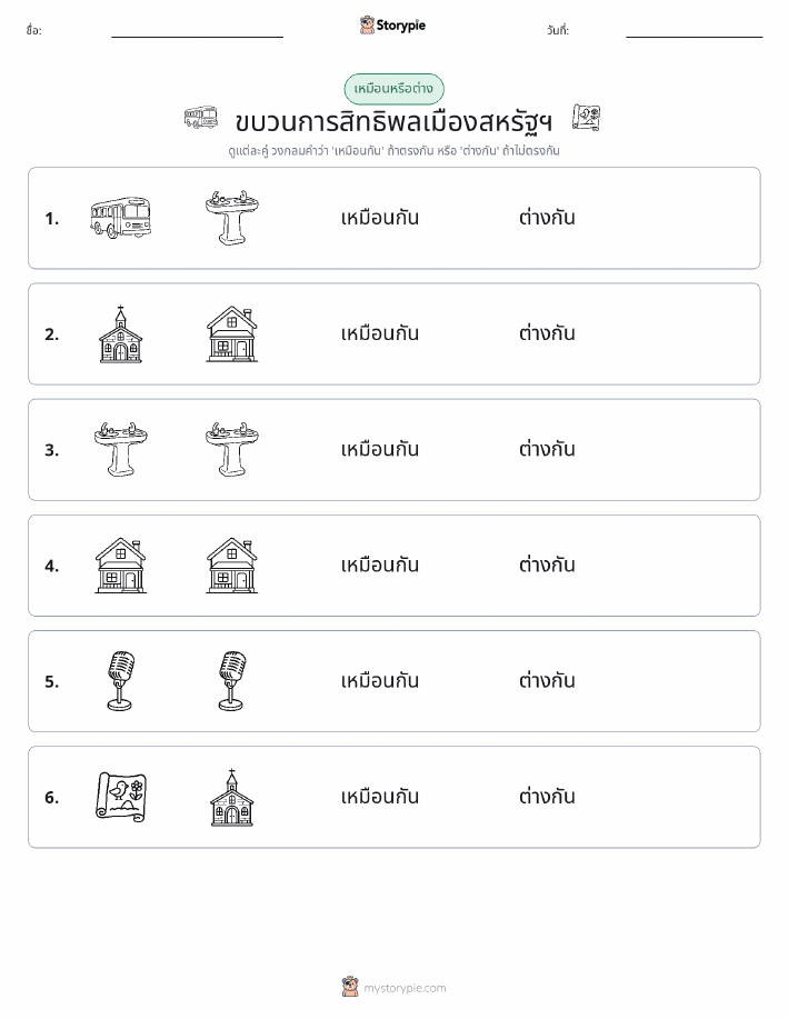 เหมือนหรือแตกต่าง