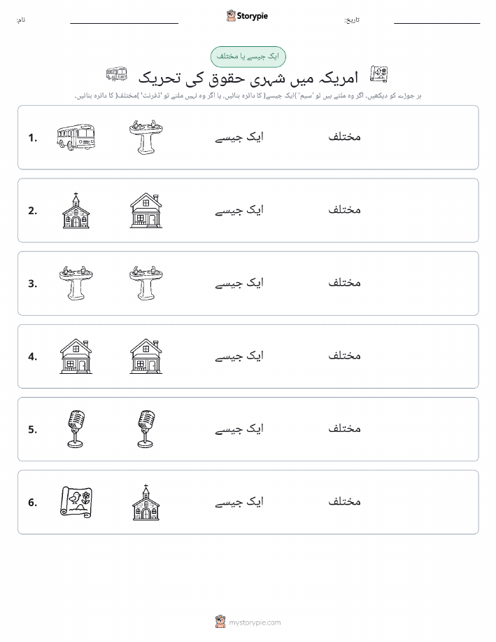 ایک جیسا یا مختلف