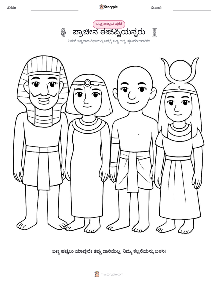 ಬಣ್ಣಿಸುವ ಪುಟ