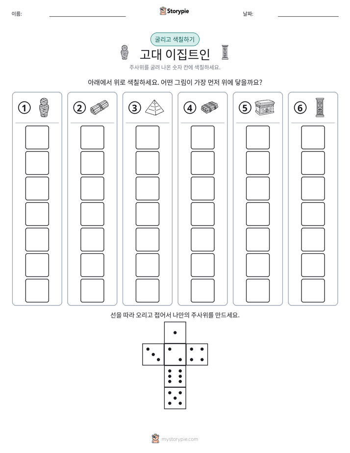 롤 & 색칠하기