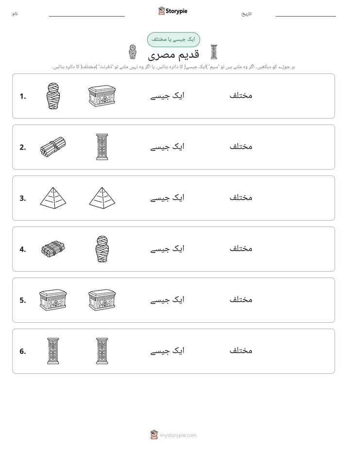 ایک جیسا یا مختلف
