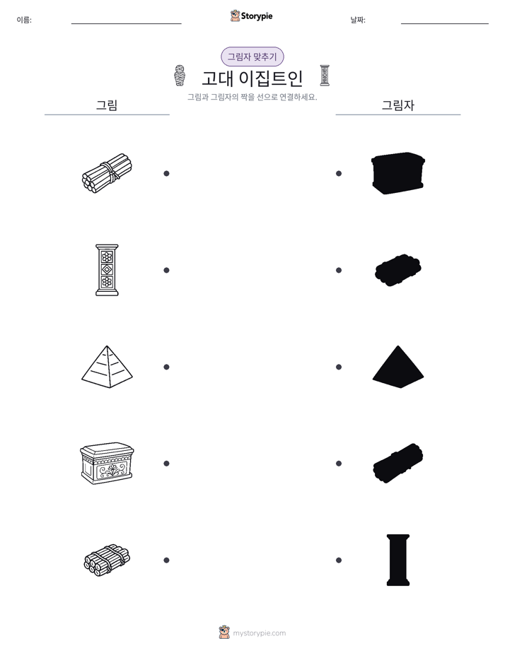 그림자 맞추기