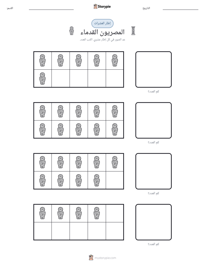 إطار العشرة