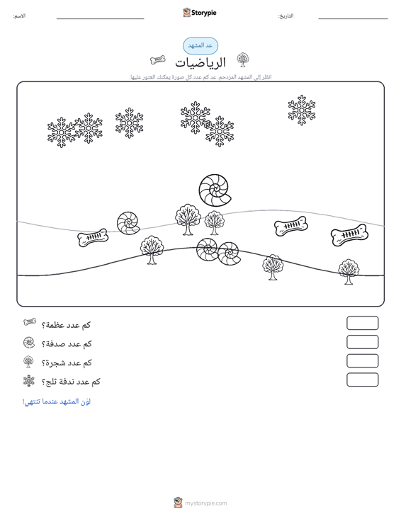 مشهد العد