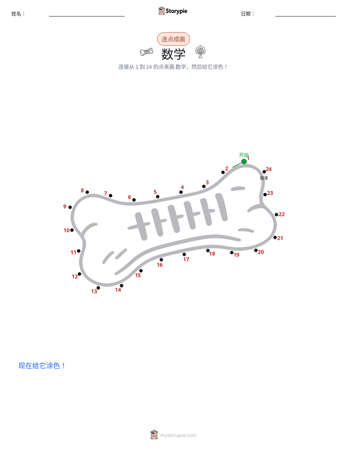 连点成线