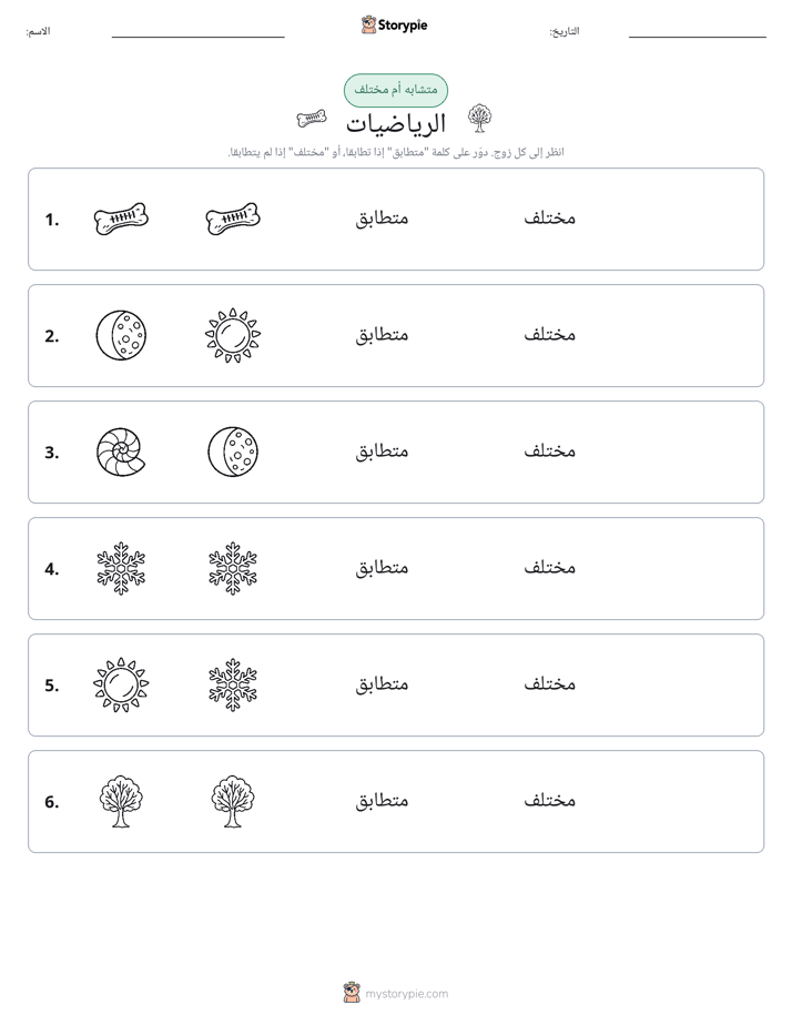نفس أو مختلف