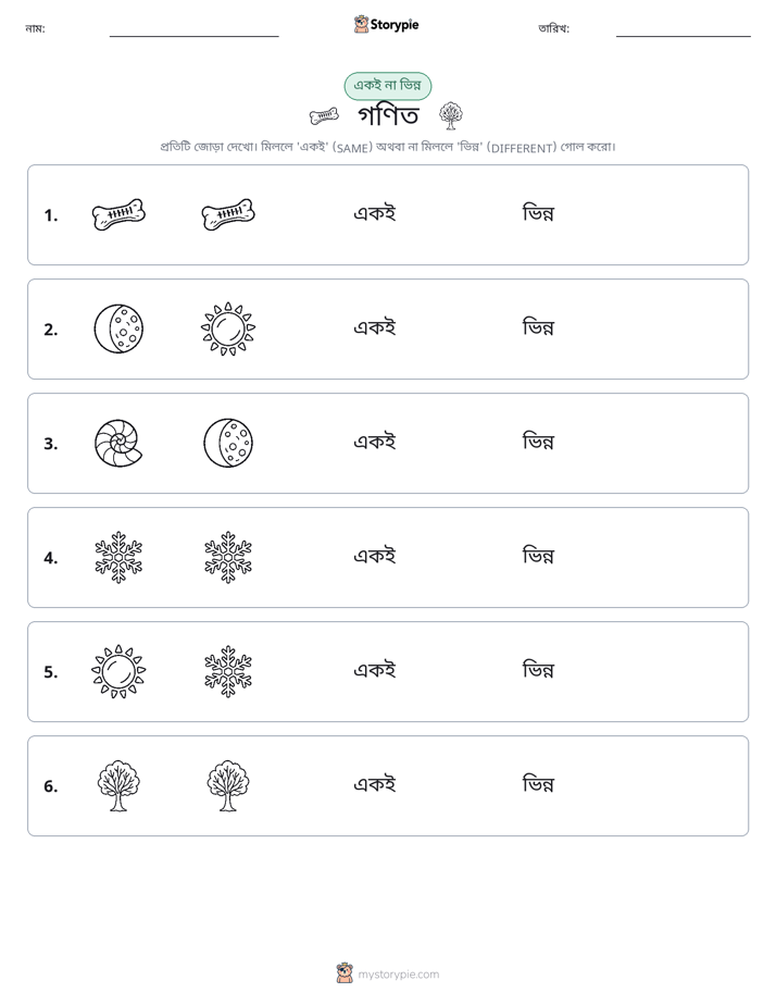 একই বা ভিন্ন