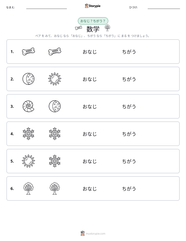 同じか違うか
