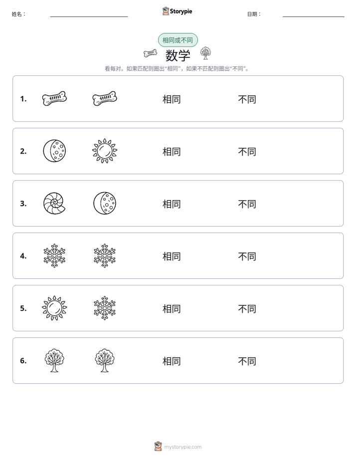 相同或不同