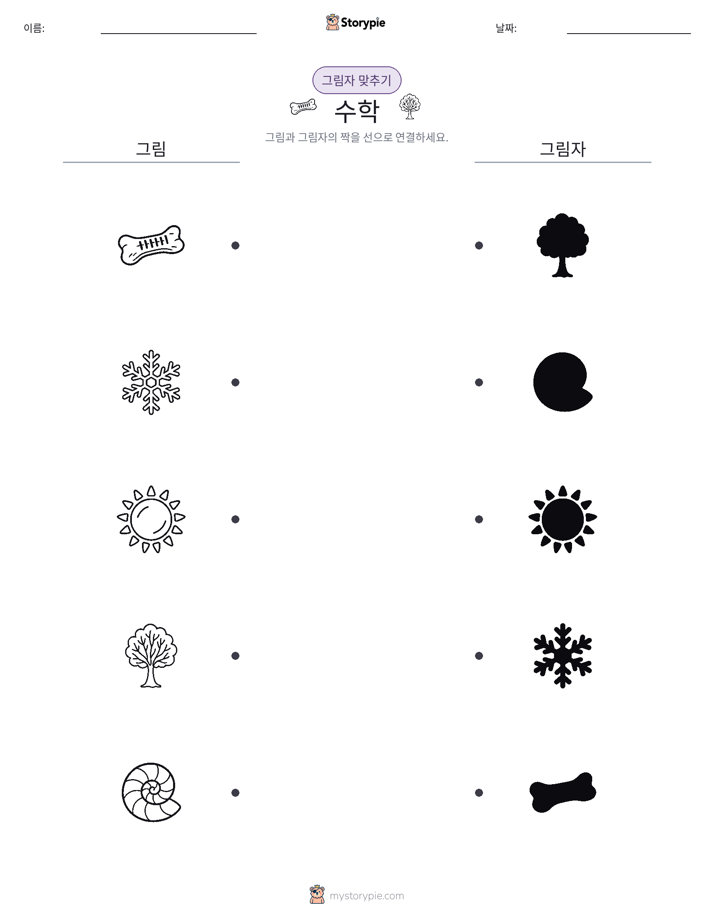 그림자 맞추기