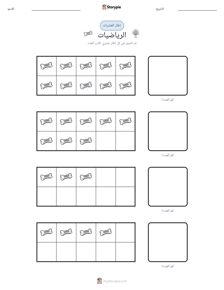 إطار العشرة