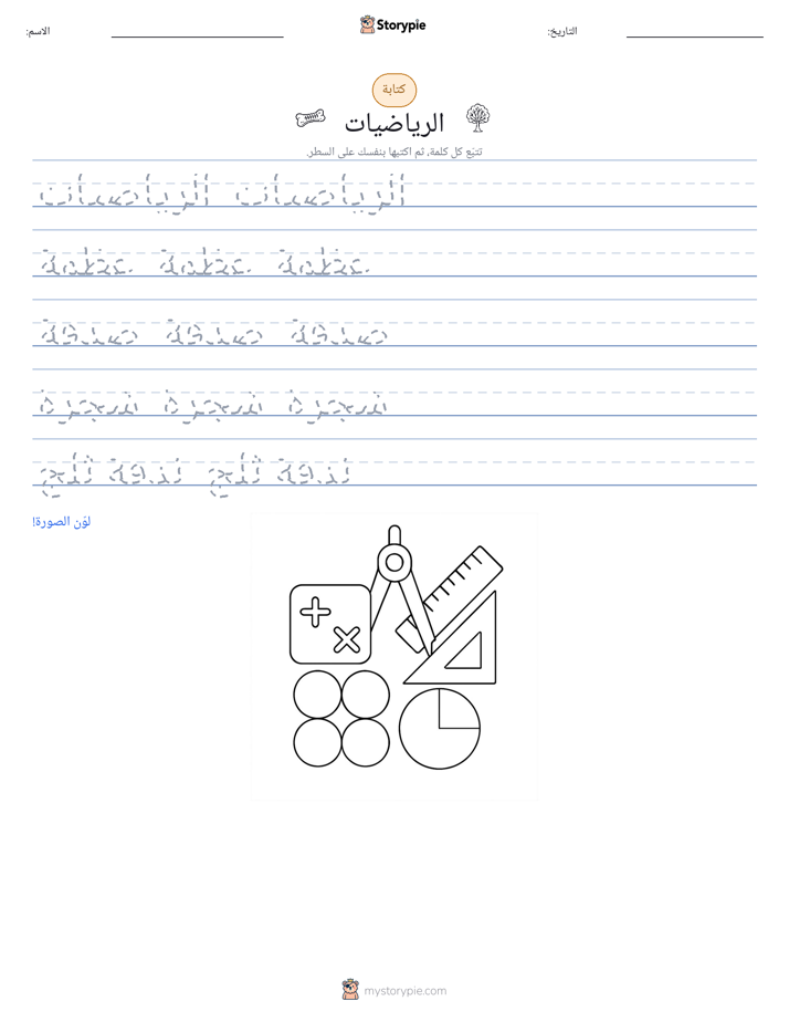 تمرين الكتابة