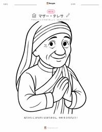 マザー・テレサ の印刷可能ワークシートプレビュー