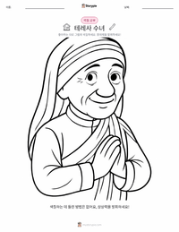 마더 테레사 어린이 색칠 페이지
