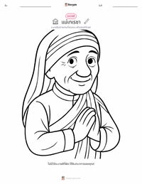 แม่ชีเทเรซา หน้าสีสำหรับเด็ก