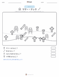 マザー・テレサ の印刷可能ワークシートプレビュー