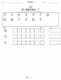 特蕾莎修女 可打印工作表预览