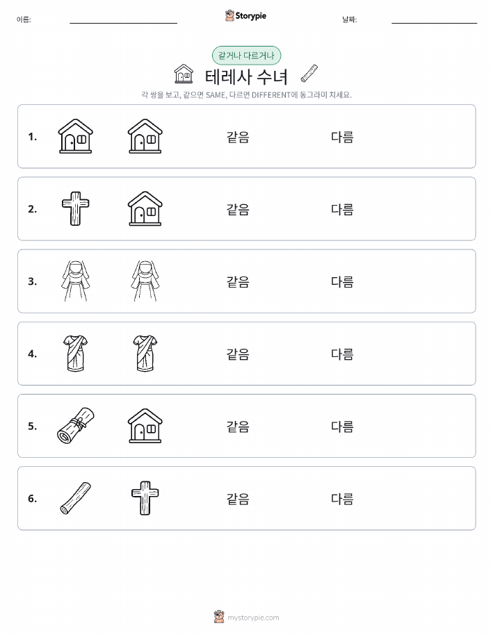 같은 것 또는 다른 것