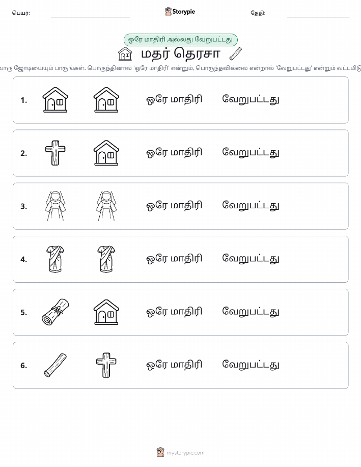 அதே அல்லது மாறுபட்டது