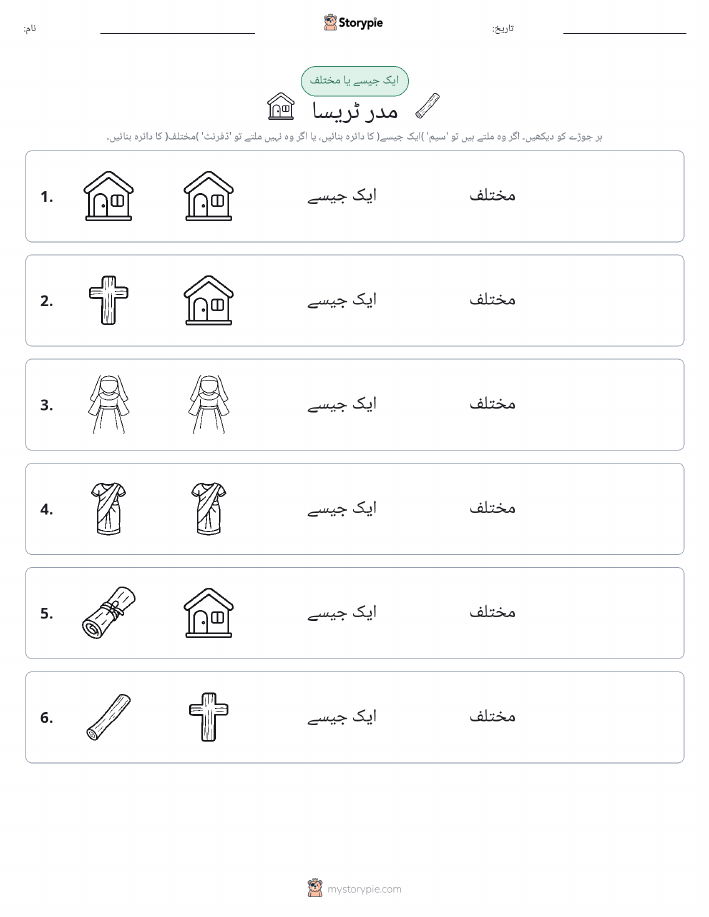 ایک جیسا یا مختلف