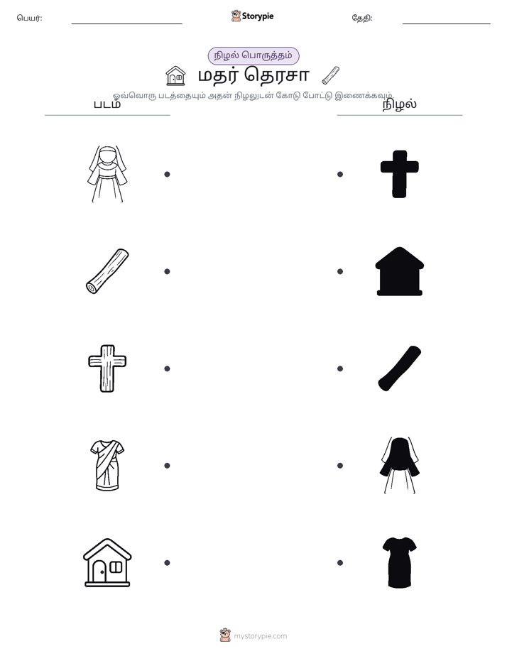 நிழல் பொருத்தம்
