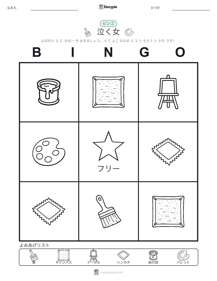 ピクチャービンゴ