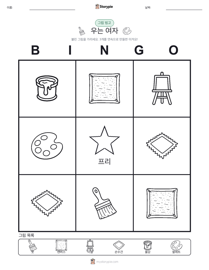 그림 빙고
