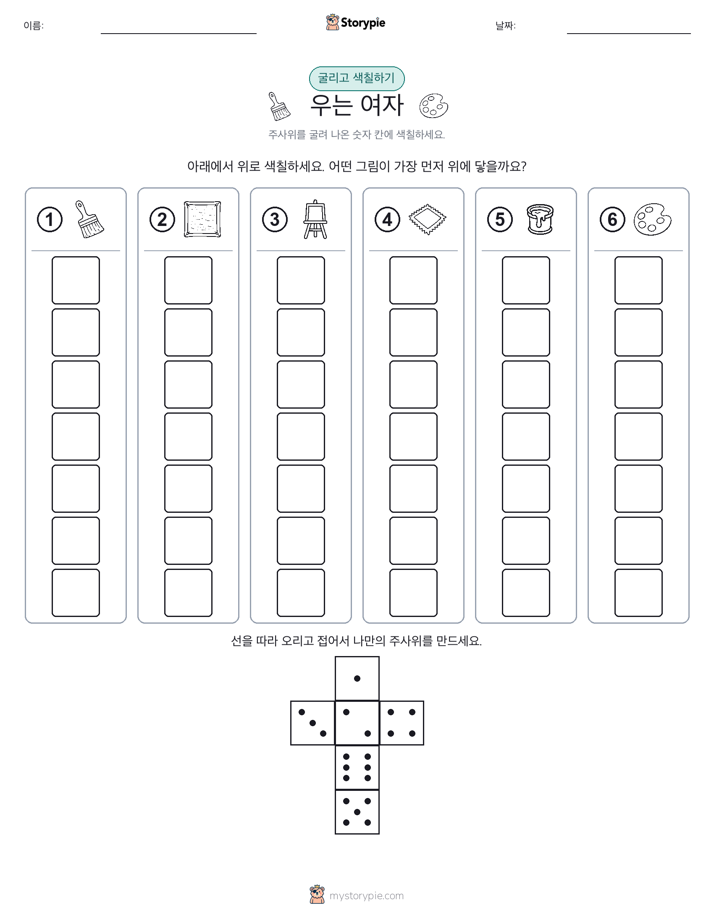 롤 & 색칠하기