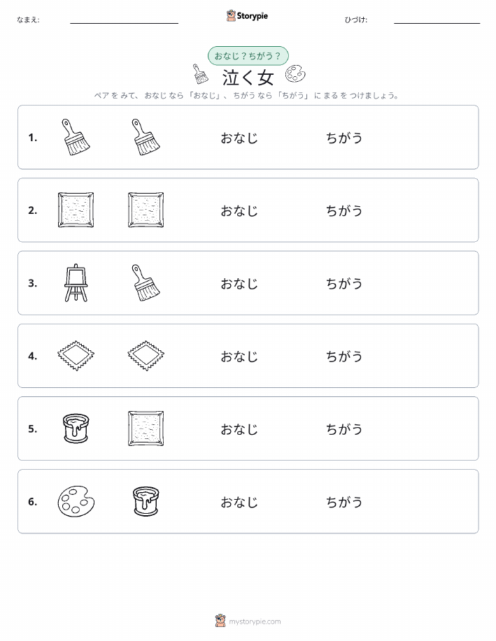 同じか違うか