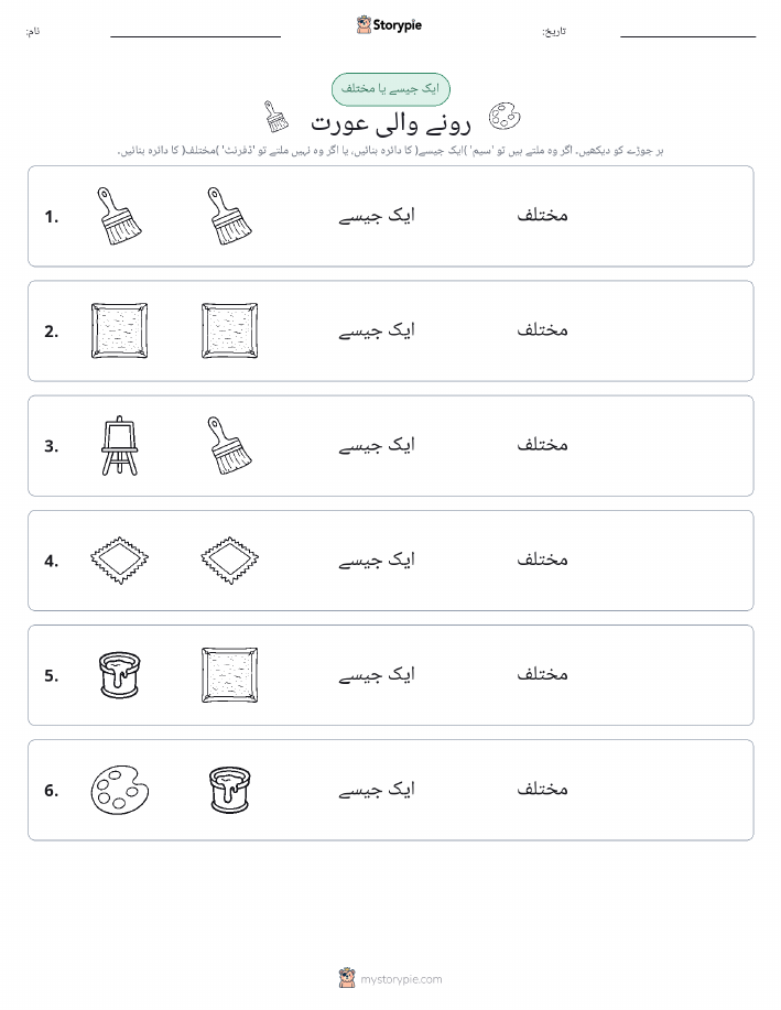 ایک جیسا یا مختلف