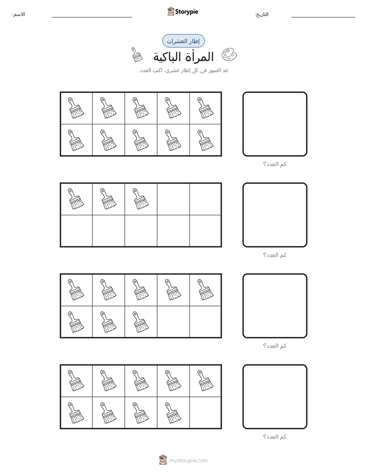 إطار العشرة