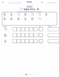 파블로 피카소 인쇄 가능한 워크시트 미리보기