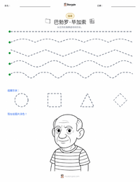 巴勃罗·毕加索 可打印工作表预览