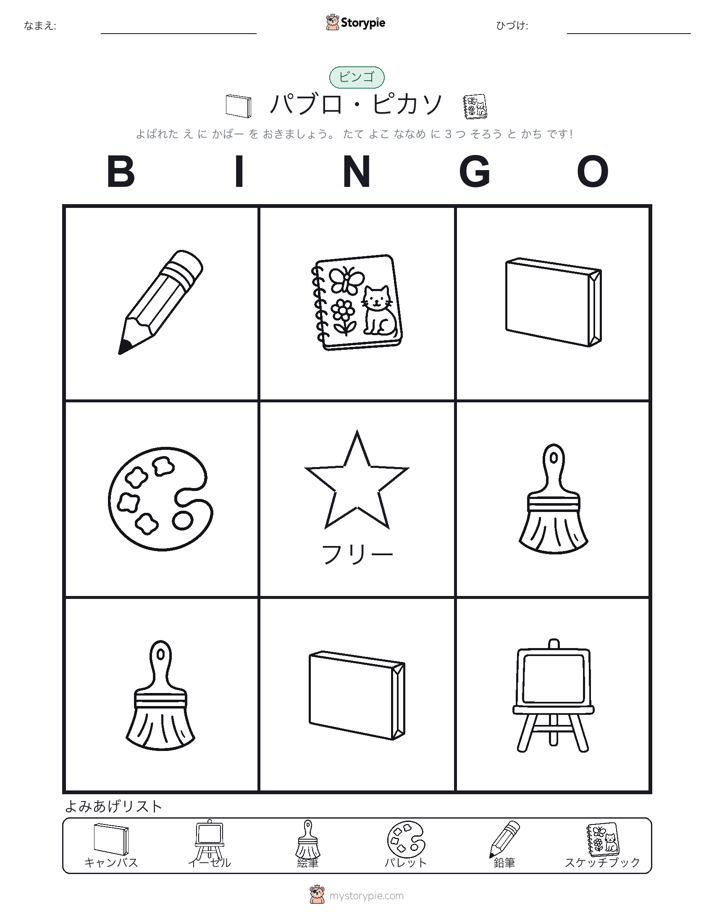 ピクチャービンゴ